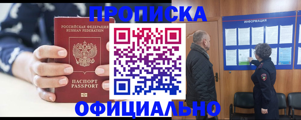 купить прописку в Новомосковске